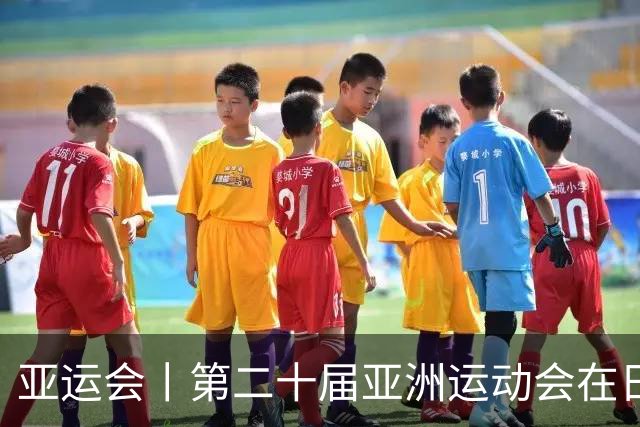 亚运会丨第二十届亚洲运动会在日本名古屋开幕