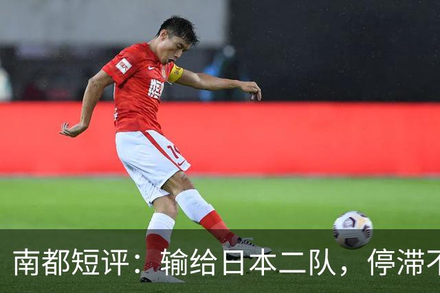 南都短评：输给日本二队，停滞不前的中国男篮正在亚洲掉队