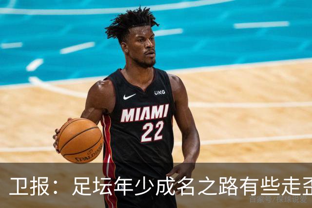 卫报：足坛年少成名之路有些走歪，斯特林已很幸运 JJ又会如何？