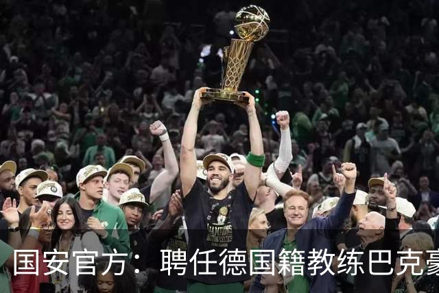 国安官方：聘任德国籍教练巴克豪斯为北京国安U20梯队主教练